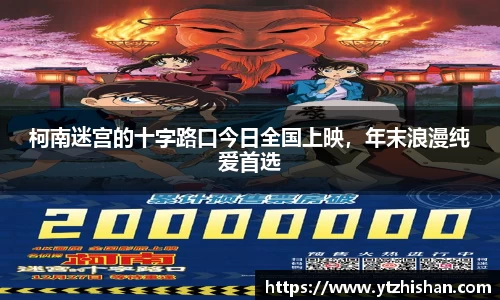 柯南迷宫的十字路口今日全国上映，年末浪漫纯爱首选