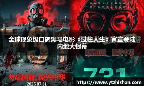 全球现象级口碑黑马电影《过往人生》官宣登陆内地大银幕