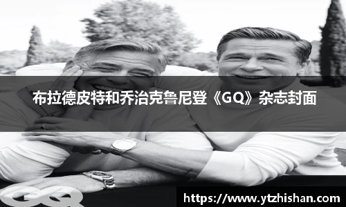  布拉德皮特和乔治克鲁尼登《GQ》杂志封面